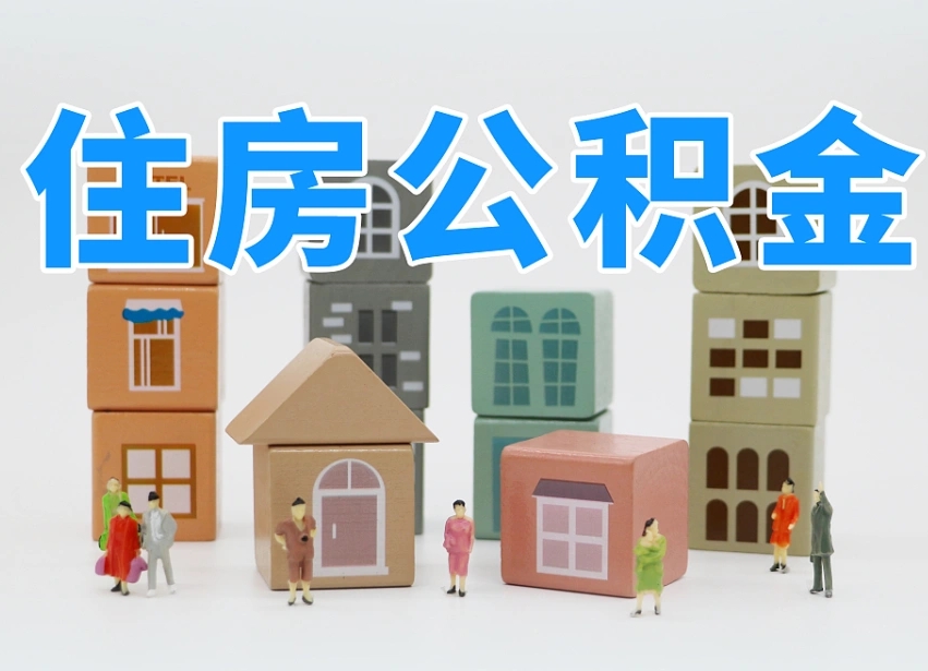 盘锦协助提取公积金（盘锦协助提取公积金流程）